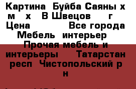 	 Картина “Буйба.Саяны“х.м 30х40 В.Швецов 2017г. › Цена ­ 6 000 - Все города Мебель, интерьер » Прочая мебель и интерьеры   . Татарстан респ.,Чистопольский р-н